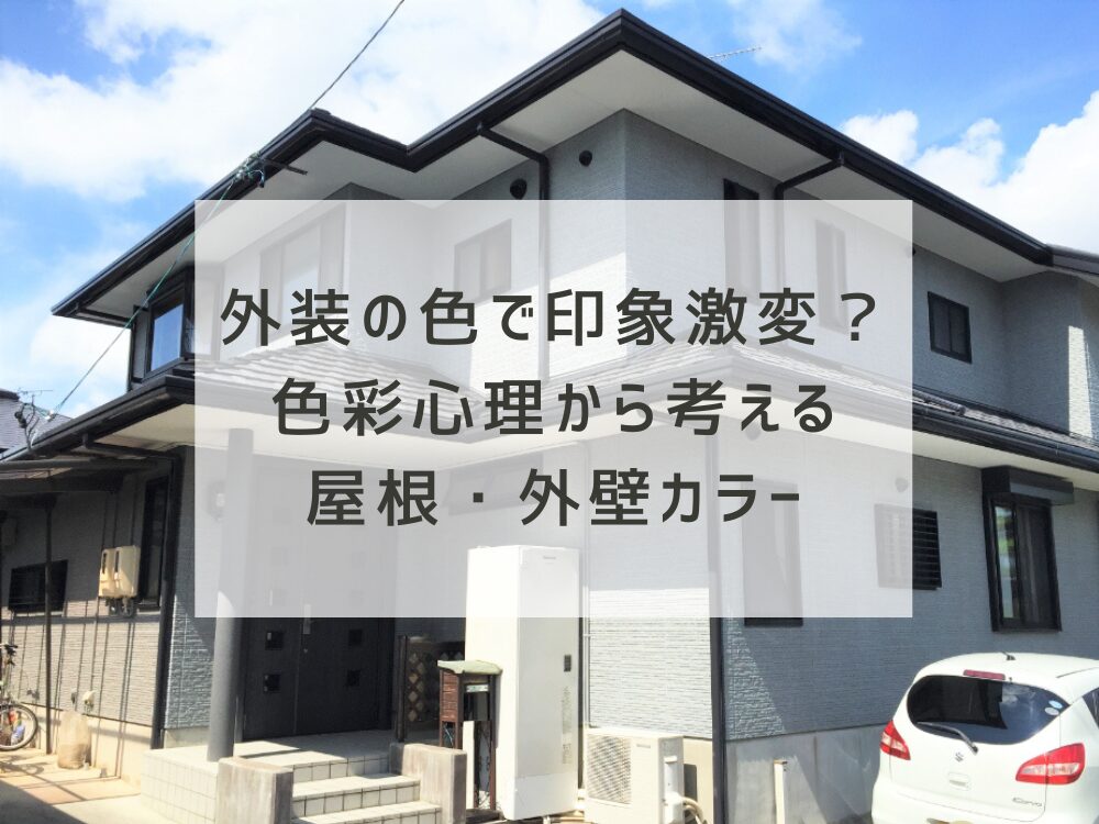 【外壁塗装】外装の色で住まいの印象は変わる？色彩心理から考える屋根・外壁カラー選び