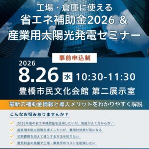 省エネEXPO2026　省エネ補助金2026＆産業用太陽光発電セミナー申込フォーム