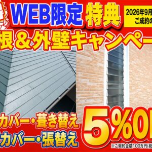 WEB限定！屋根カバー・葺き替え、外壁カバー・張り替え 5%OFFキャンペーン