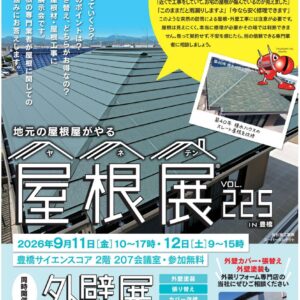 屋根展 VOL. 225 IN 豊橋・外壁展　同時開催！