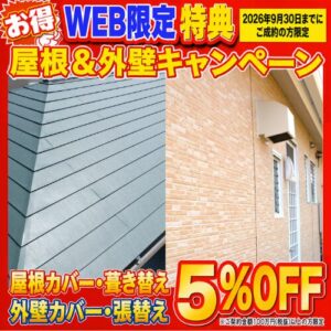 WEB限定！屋根カバー・葺き替え、外壁カバー・張り替え 5%OFFキャンペーン