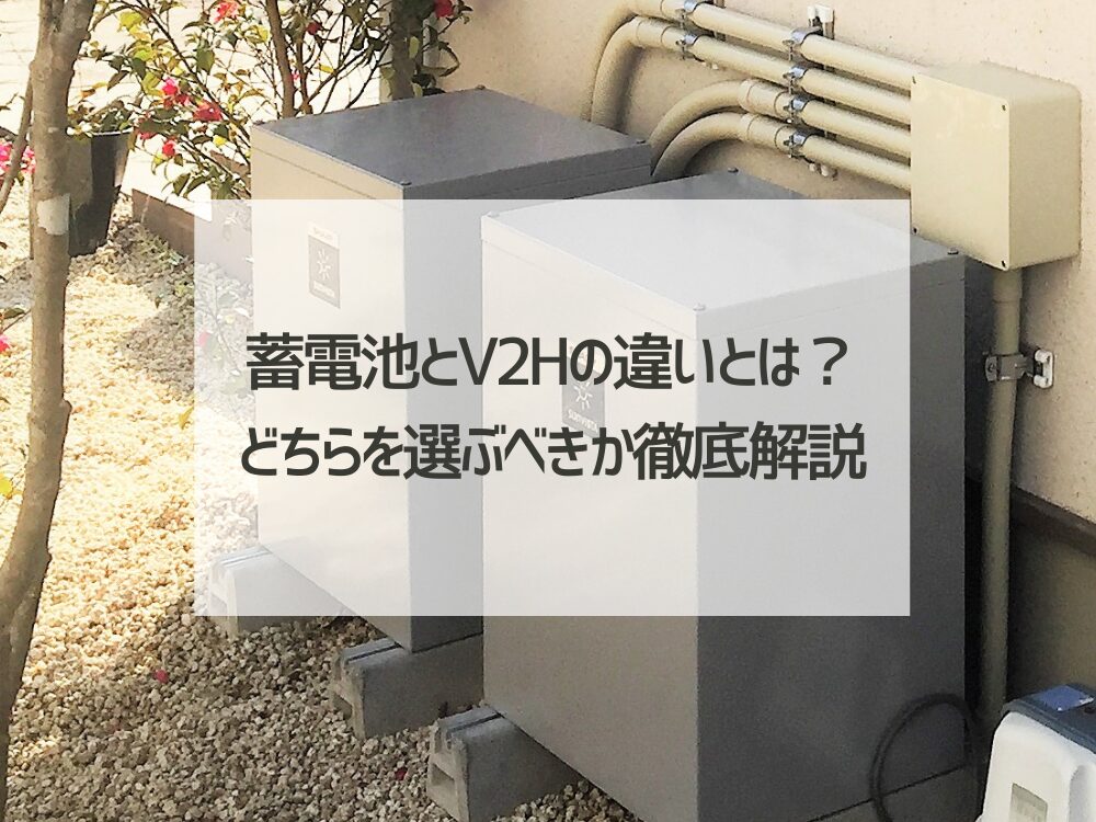 蓄電池とV2Hの違いとは？どちらを選ぶべきか徹底解説