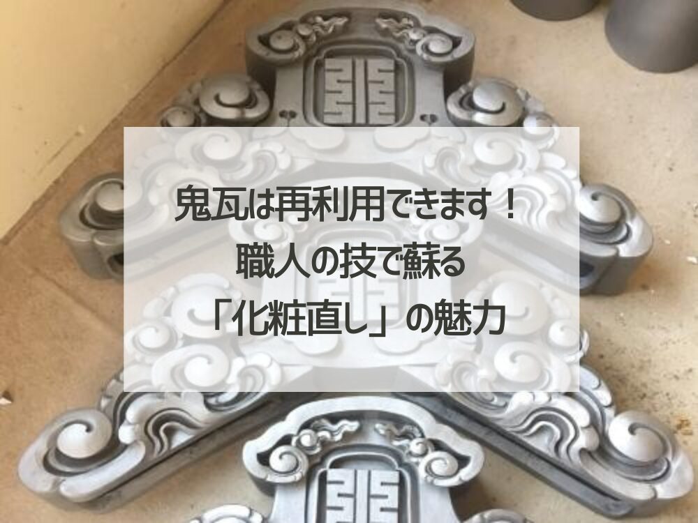 鬼瓦は再利用できます！職人の技で蘇る「化粧直し」の魅力
