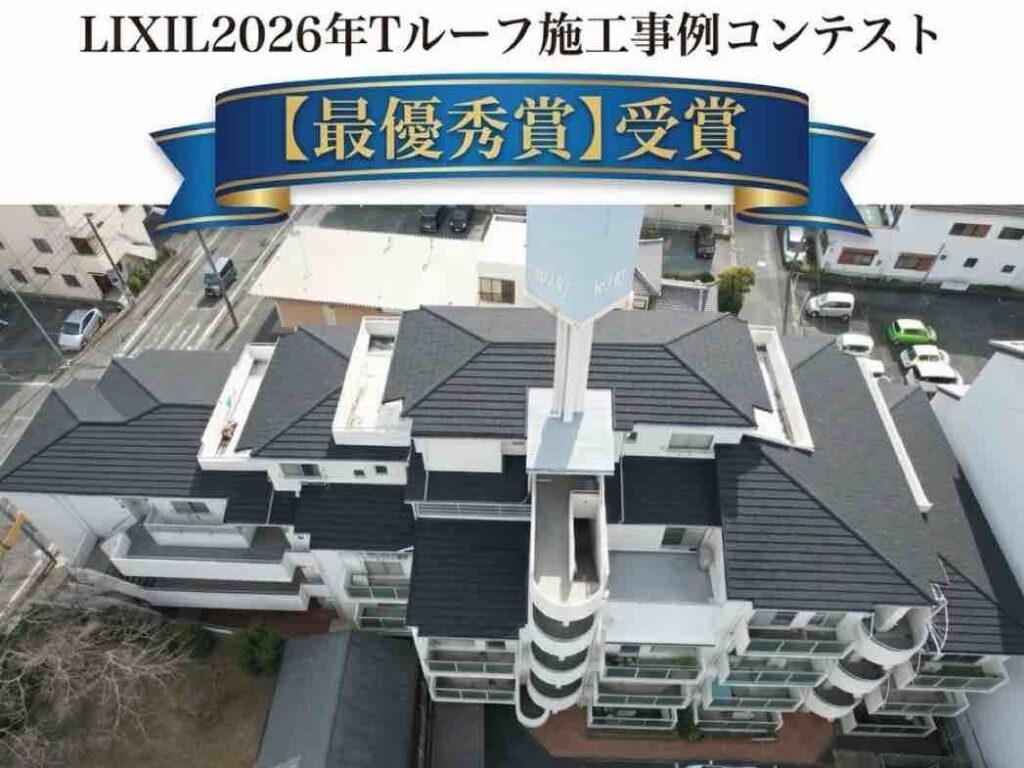 LIXIL Tルーフ施工事例コンテスト最優秀賞！ヴェルウッドでマンション屋根をリフォーム